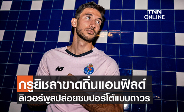 ซื้อมาไม่เคยใช้!ลิเวอร์พูลปล่อยกรูยิชซบปอร์โต้ถาวร