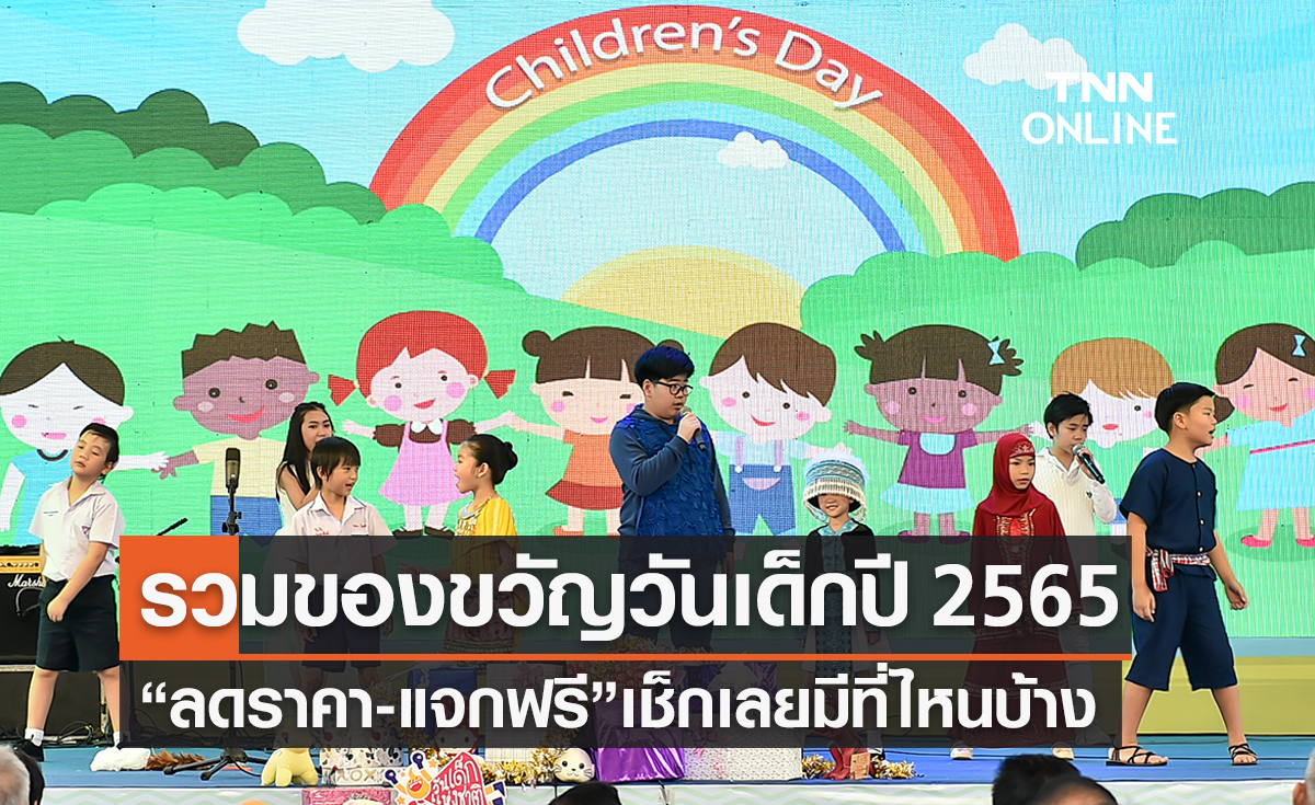 วันเด็ก 2565 รวมของขวัญแจกฟรี-ลดราคาเพื่อน้องๆหนูๆเช็กเลยที่นี่