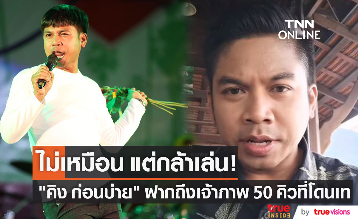 "คิง ก่อนบ่าย" เสนอตัว ถึงเจ้าภาพ 50 คิวที่โดนเท!!
