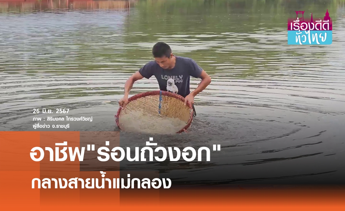 อาชีพ"ร่อนถั่วงอก"กลางสายน้ำแม่กลอง I เรื่องดีดีทั่วไทย I เรื่องดีดีทั่วไทย