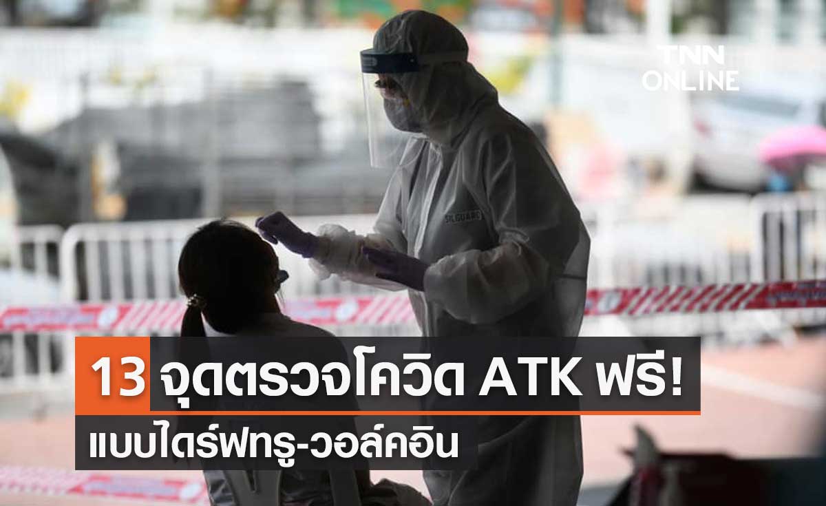 กทม.ตั้ง 13 จุดตรวจโควิด-19 ด้วยชุดตรวจ ATK ให้กับผู้มีความเสี่ยงฟรี!