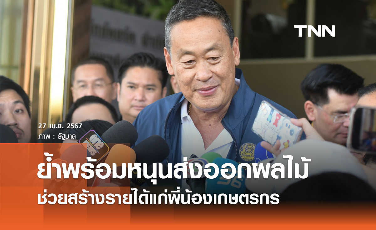 นายกฯ ย้ำรัฐบาลพร้อมสนับสนุนการส่งออกผลไม้ เพื่อช่วยสร้างรายได้แก่เกษตรกร
