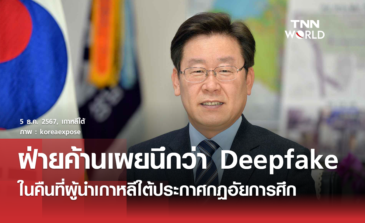 ผู้นำฝ่ายค้านเผยนึกว่าเป็น Deepfake หลังผู้นำเกาหลีใต้ประกาศกฎอัยการศึก