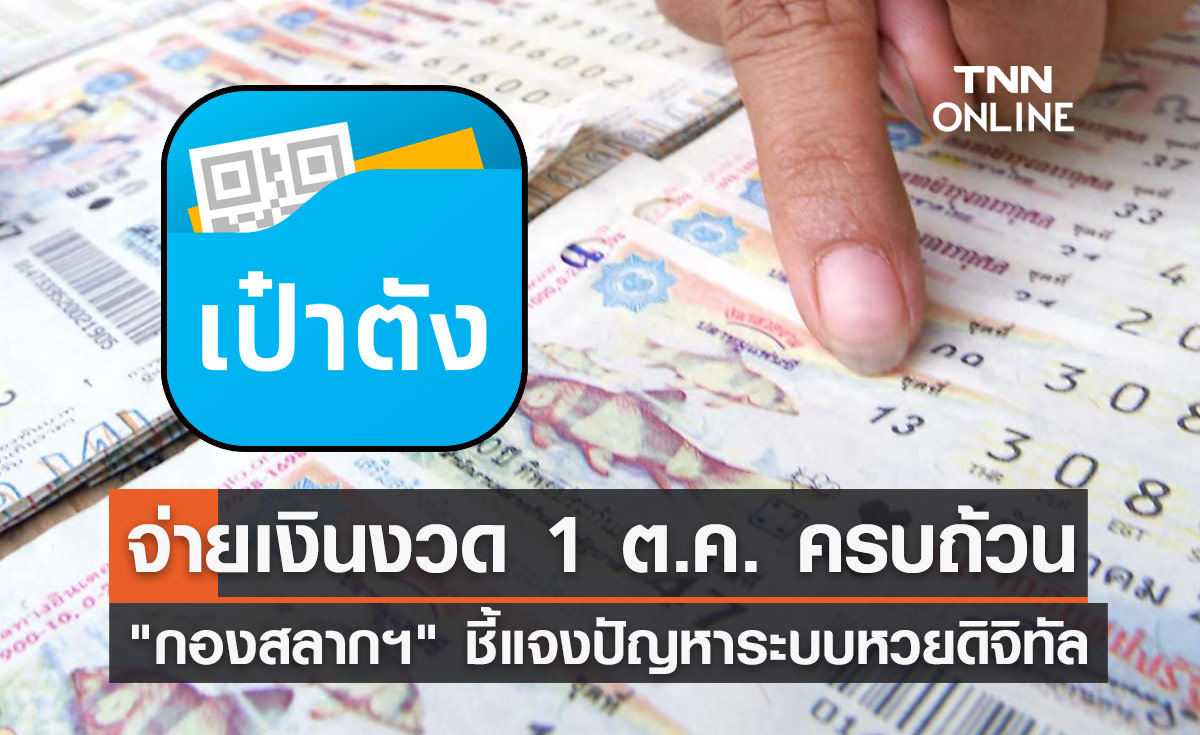 หวยงวด 1 ตุลาคม 2566 "กองสลากฯ" ชี้แจงปัญหาระบบหวยดิจิทัล ย้ำจ่ายเงินครบถ้วน