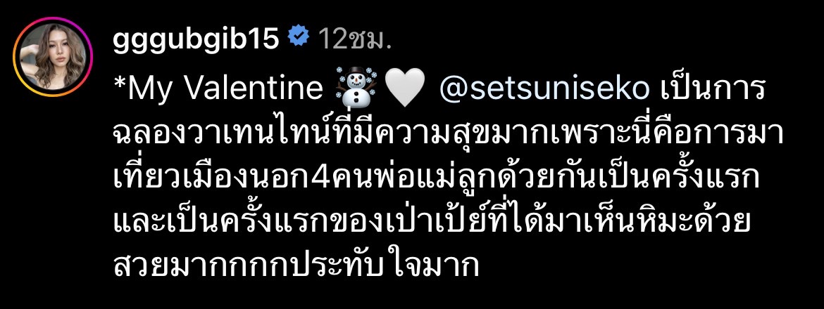 กุ๊บกิ๊บ เผยโมเมนต์อบอุ่น ฉลองวาเลนไทน์ของเรา 4 คน