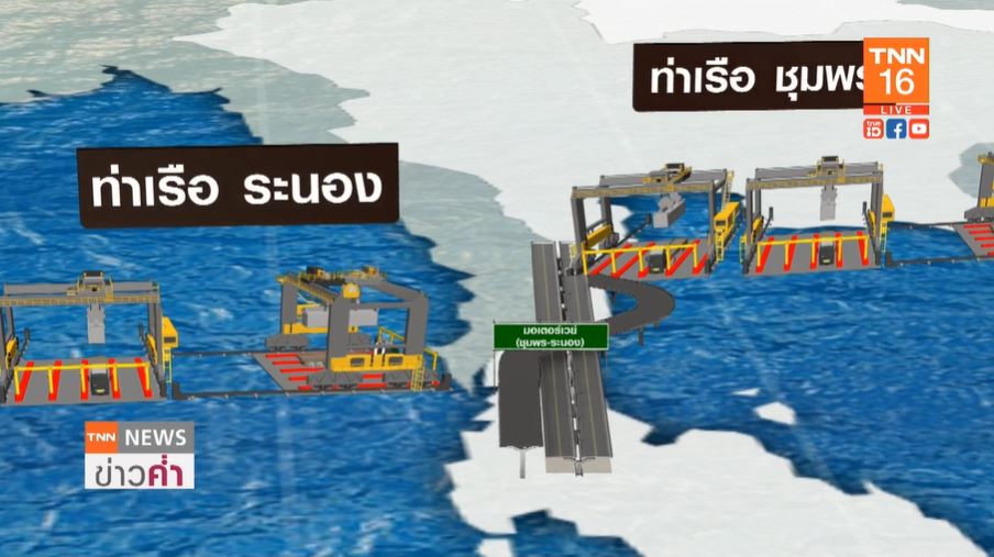 โปรเจ็กต์แสนล้าน! คมนาคม ชู Land Bridge เชื่อมอันดามัน-อ่าวไทย ศูนย์กลางเดินเรือภูมิภาค