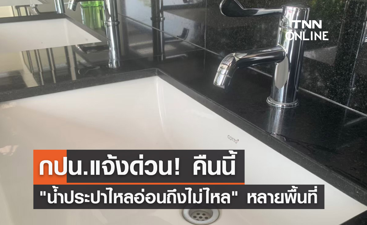 แจ้งด่วน! คืนนี้ "น้ำประปาไหลอ่อนถึงไม่ไหล" หลายพื้นที่ 