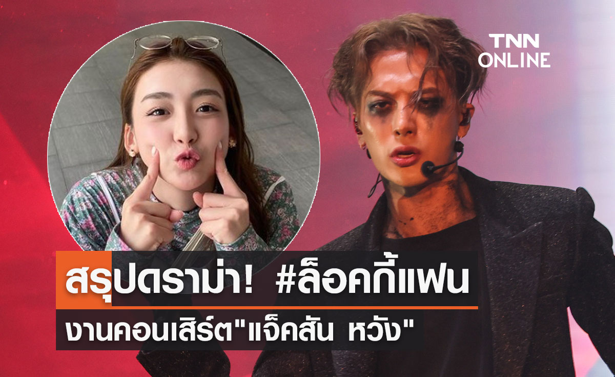 สรุปดราม่า! "เพิร์ธ วีริณฐ์ศรา" กับแฮชแท็ก #ล็อคกี้แฟน งานคอนเสิร์ต "แจ็คสัน หวัง"