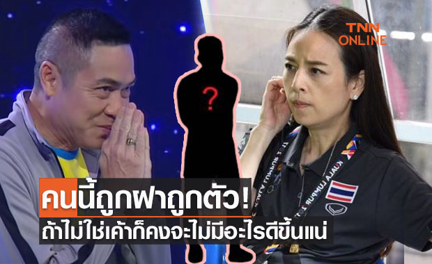 (คลิป) 'ปิยะพงษ์' ย้ำชัดมาดามแป้งต้องนำคนนี้มาเป็นโค้ชช้างศึกไม่งั้นแฟนโกรธแน่!