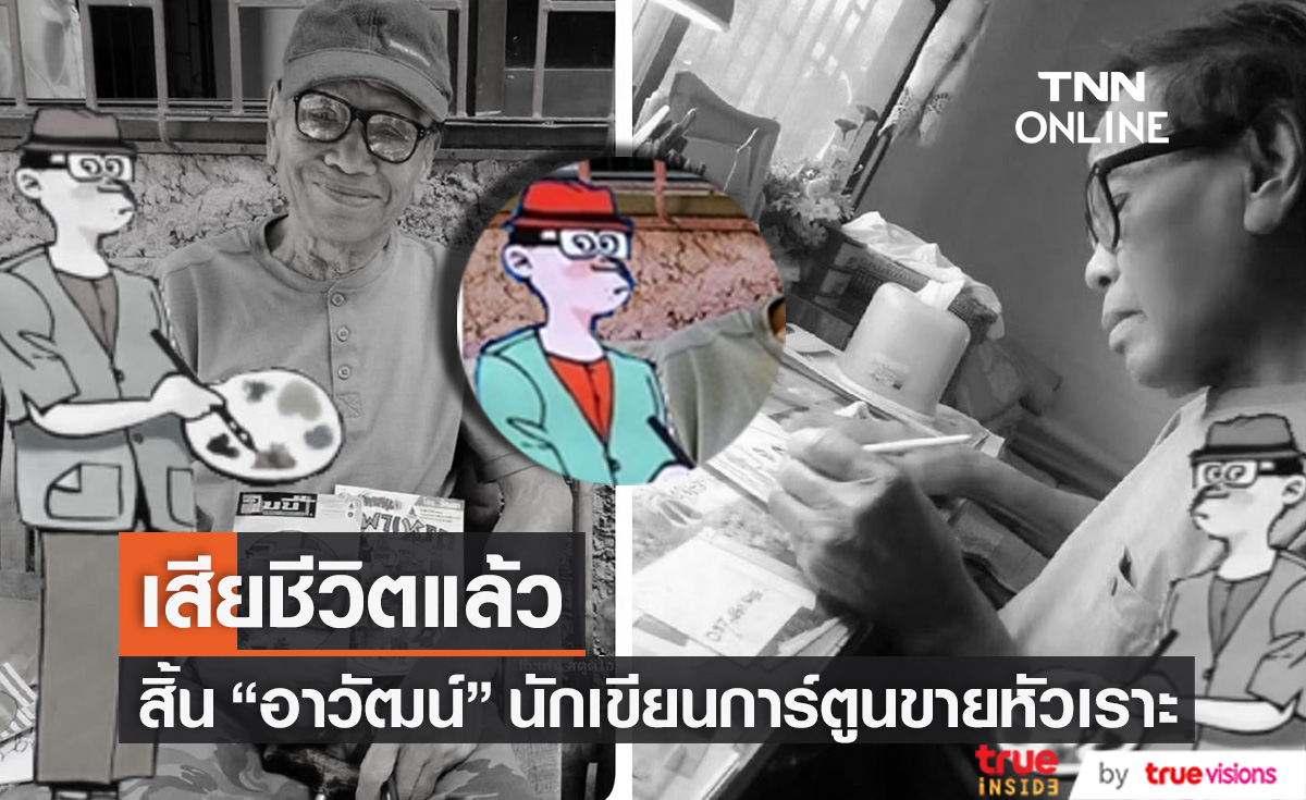 เสียชีวิตแล้ว "อาวัฒน์ วัฒนา" นักเขียนการ์ตูนขายหัวเราะ