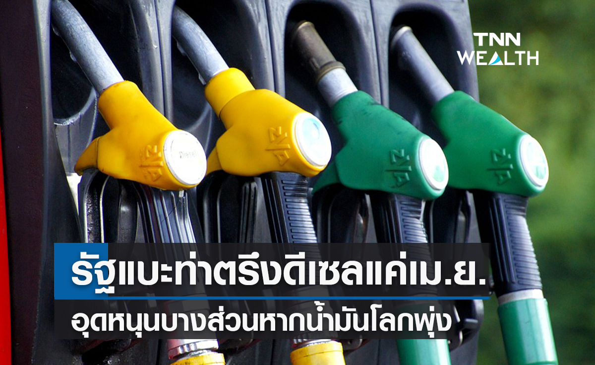 รัฐแบะท่าตรึงดีเซลแค่เม.ย.  อุดหนุนบางส่วนหากตลาดโลกยังพุ่ง