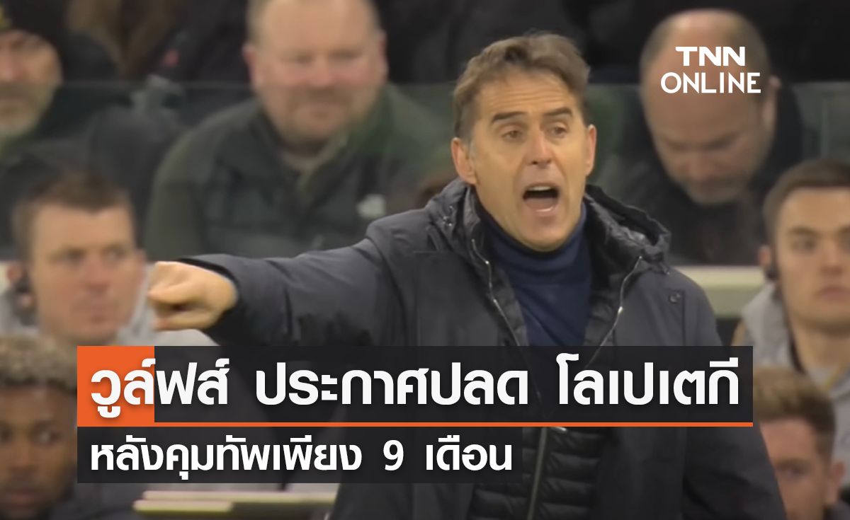 วูลฟ์แฮมป์ตัน ประกาศแยกทาง 'โลเปเตกี' หลังคุมทัพเพียง 9 เดือน