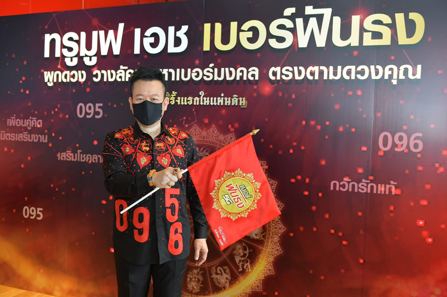 ทรูมูฟ ร่วมกับ อ.ลักษณ์ เปิดตัว ทรูมูฟ เอช เบอร์ฟันธง! เสริมดวง ให้โดดเด่น