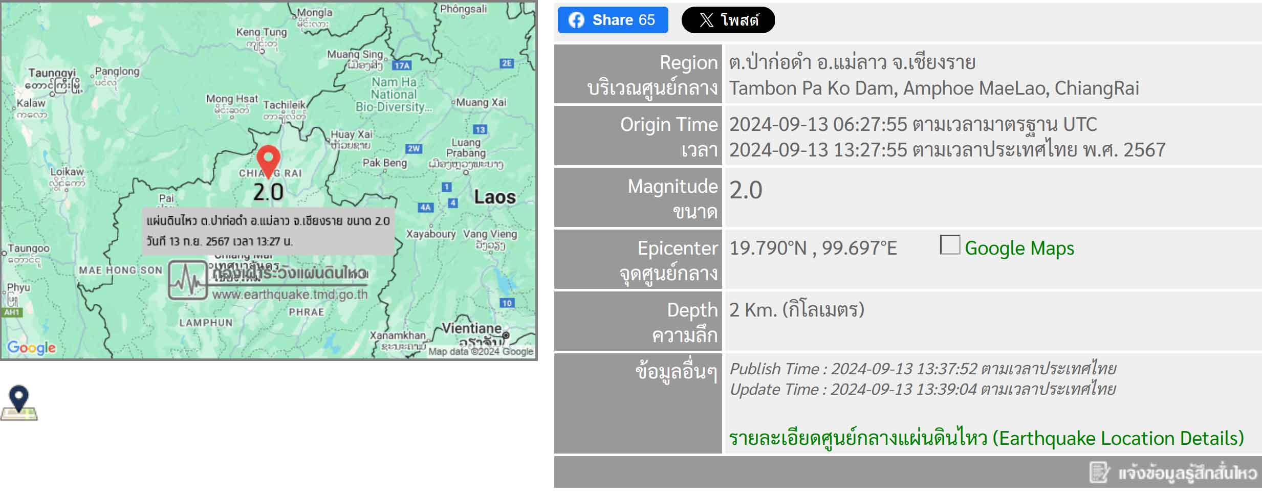 แผ่นดินไหวเขย่าเชียงราย! เบื้องต้นยังไม่มีรายงานความเสียหาย