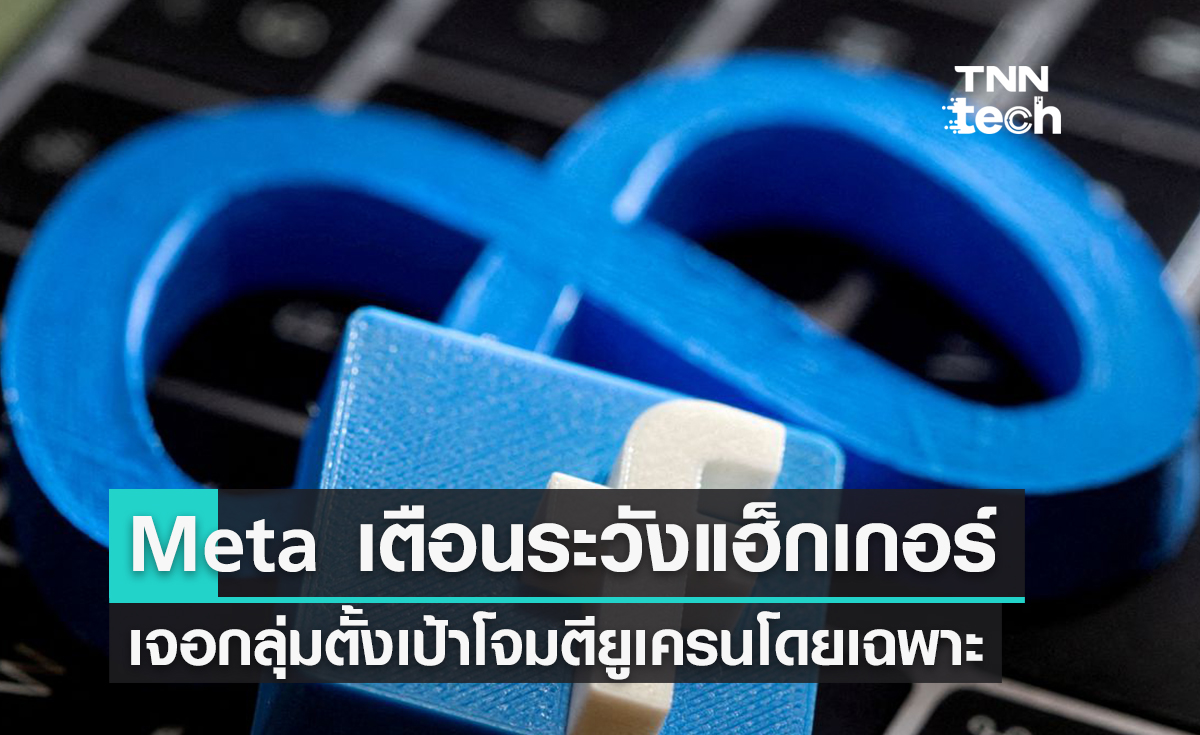 Meta เตือนกองกำลังยูเครนตกเป็นเป้าของแฮ็กเกอร์!