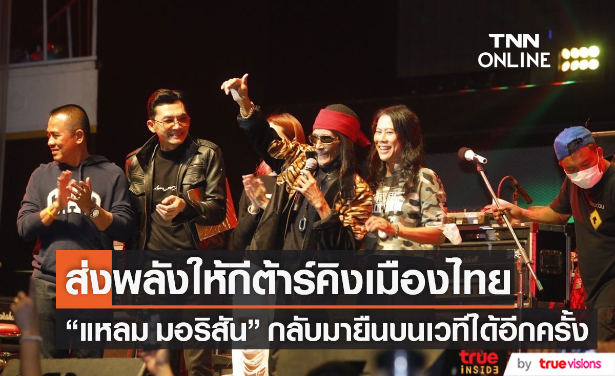 "แอ๊ด-เล็ก คาราบาว" นำทัพศิลปินโชว์สุดมันส์ "Concert for guitar king  แหลม มอริสัน" (มีคลิป)