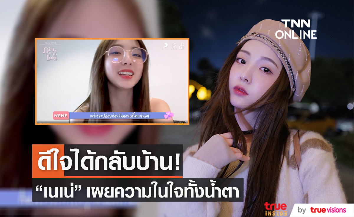"เนเน่ พรนับพัน" เผยความในใจทั้งน้ำตา ย้ำดีใจที่ได้กลับบ้าน (มีคลิป)