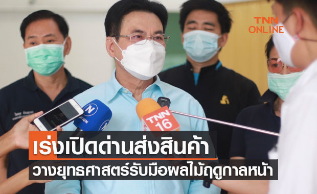 "พาณิชย์" เร่งเปิดด่านส่งสินค้า-กำหนดยุทธศาสตร์ รับมือผลไม้ฤดูกาลหน้า