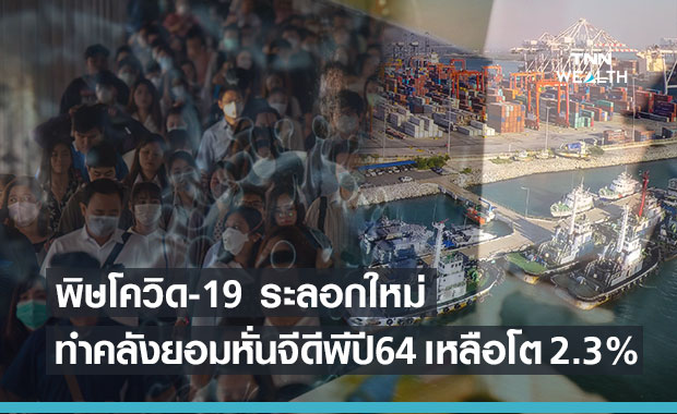 คลัง หั่นเป้าจีดีพีไทยปี 64 เหลือโตได้ 2.3 %