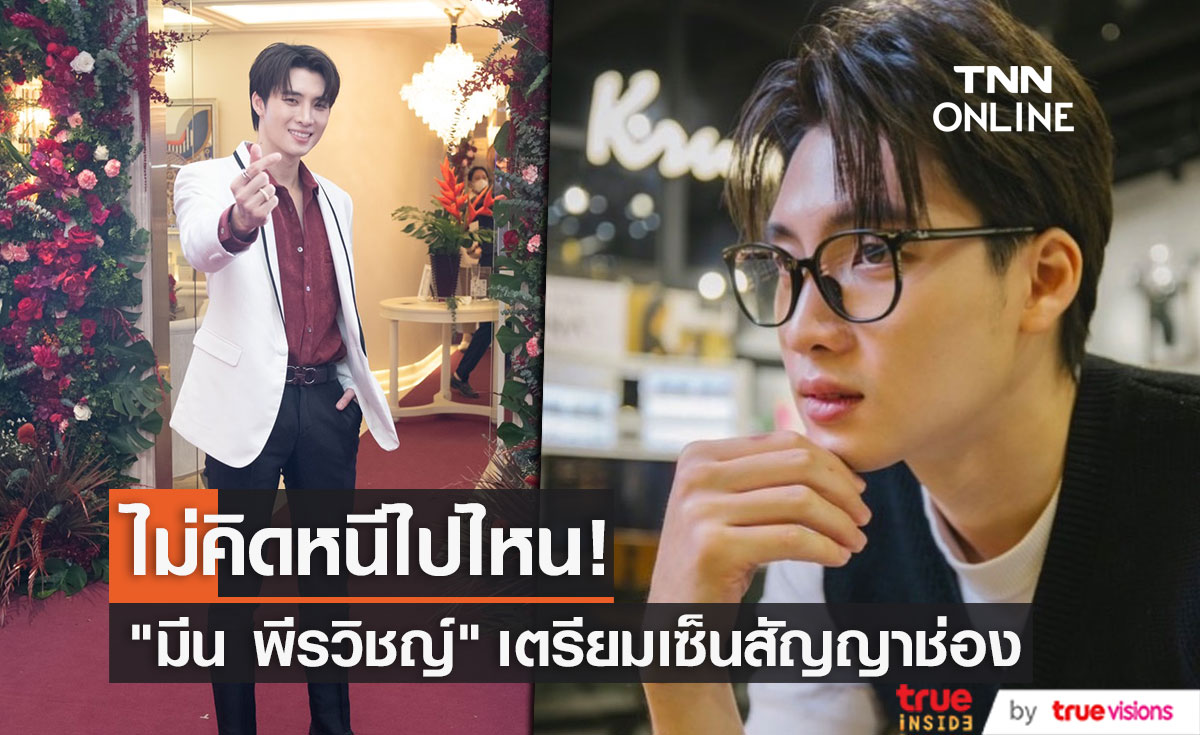 "มีน พีรวิชญ์" ต่อสัญญาช่องแบบยาวๆ พร้อมลุยละครต่อเนื่อง 