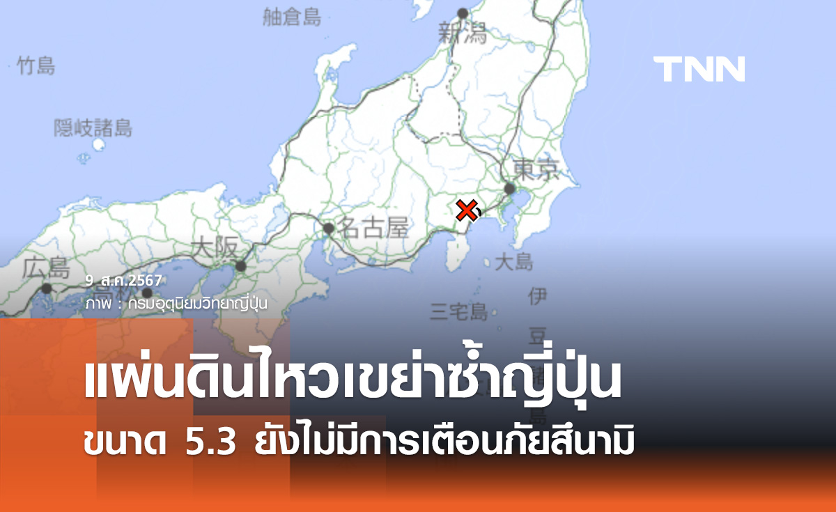 แผ่นดินไหวเขย่าซ้ำ ญี่ปุ่น ขนาด 5.3 ยังไม่มีการเตือนภัยสึนามิ
