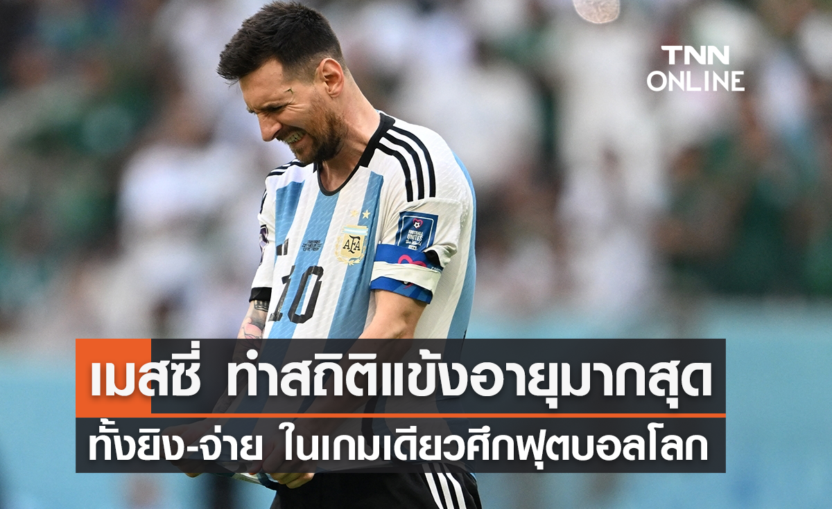 เมสซี่ แข้งอายุมากสุด ทั้งยิง-จ่าย ในเกมเดียวศึกฟุตบอลโลก