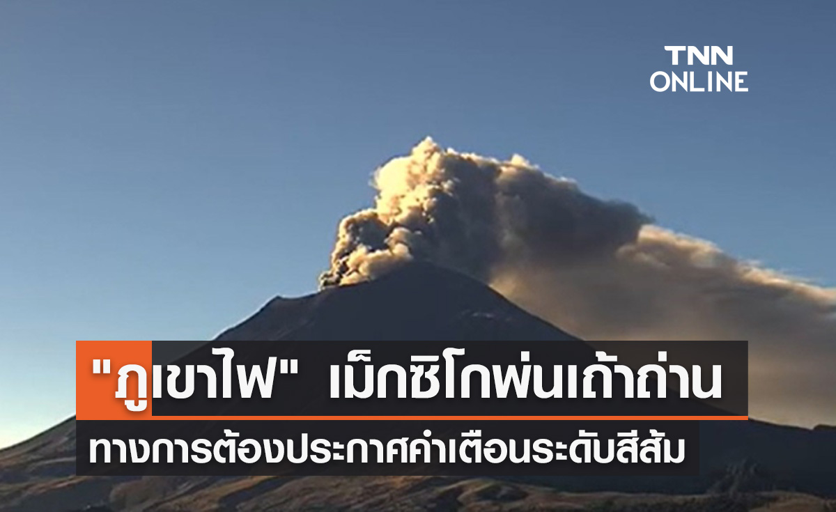 เปิดภาพ "ภูเขาไฟ" ในเม็กซิโกพ่นเถ้าถ่าน ทางการประกาศคำเตือนสีส้ม