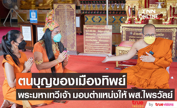 "พระมหาเทวีเจ้า" มอบตำแหน่งให้ "พส.ไพรวัลย์" อย่างเป็นทางการ!!