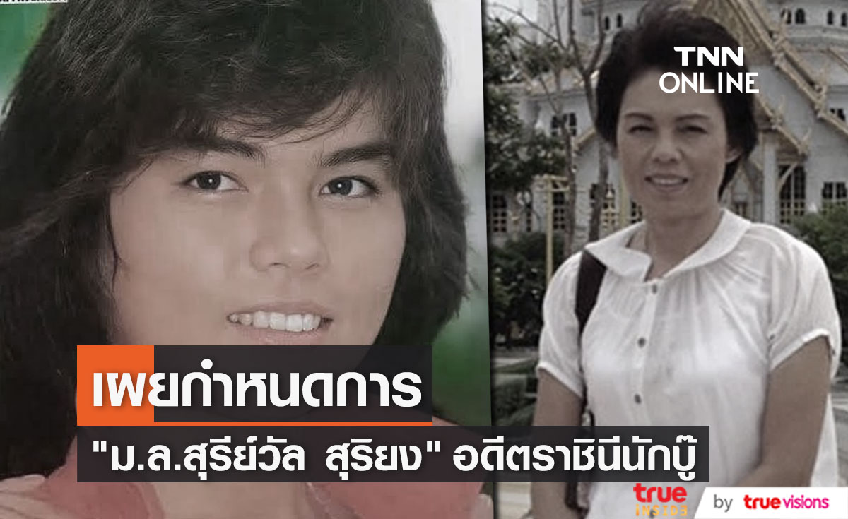  กำหนดการพิธีสวดพระอภิธรรม "ม.ล.สุรีย์วัล สุริยง"