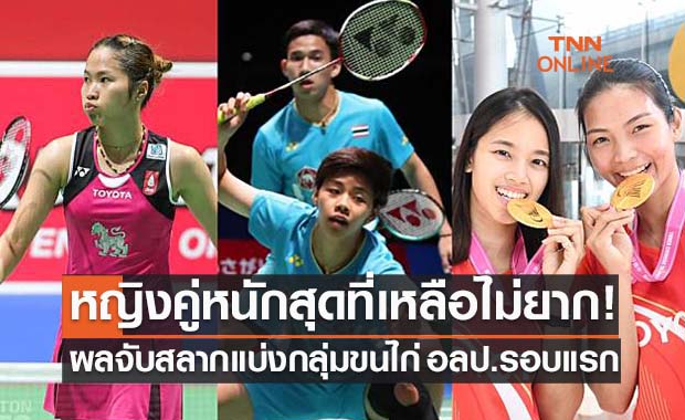 เช็กผลจับติ้วแบ่งสายแบดมินตันโอลิมปิกเกมส์รอบแรกทั้ง 5 ประเภท