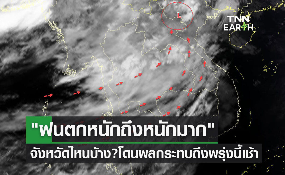 "ฝนตกหนักถึงหนักมาก" จังหวัดไหนบ้าง? โดนผลกระทบตั้งแต่วันนี้ถึงพรุ่งนี้เช้า