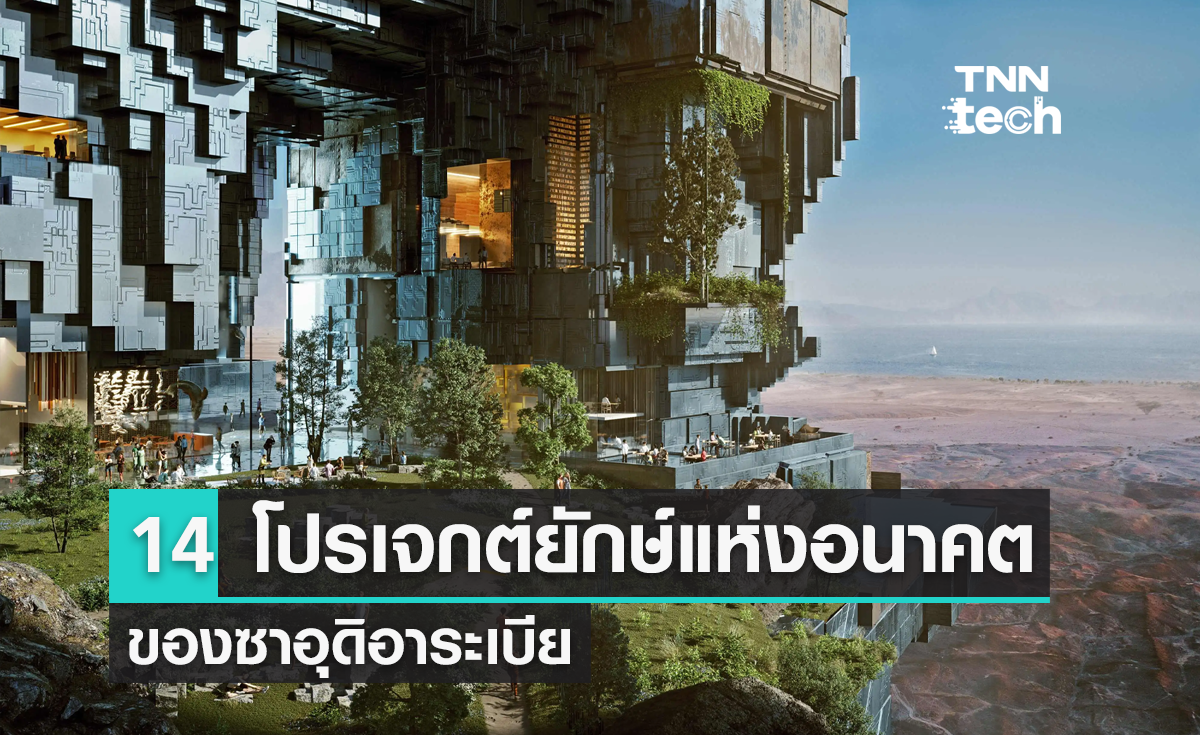 รู้จัก 14 โปรเจกต์ใหญ่ยักษ์แห่งอนาคตของซาอุดิอาระเบีย