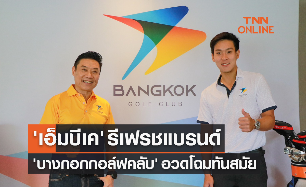 'เอ็มบีเค' รีเฟรชแบรนด์ 'บางกอก กอล์ฟ คลับ' อวดโฉมใหม่ทันสมัยสุด