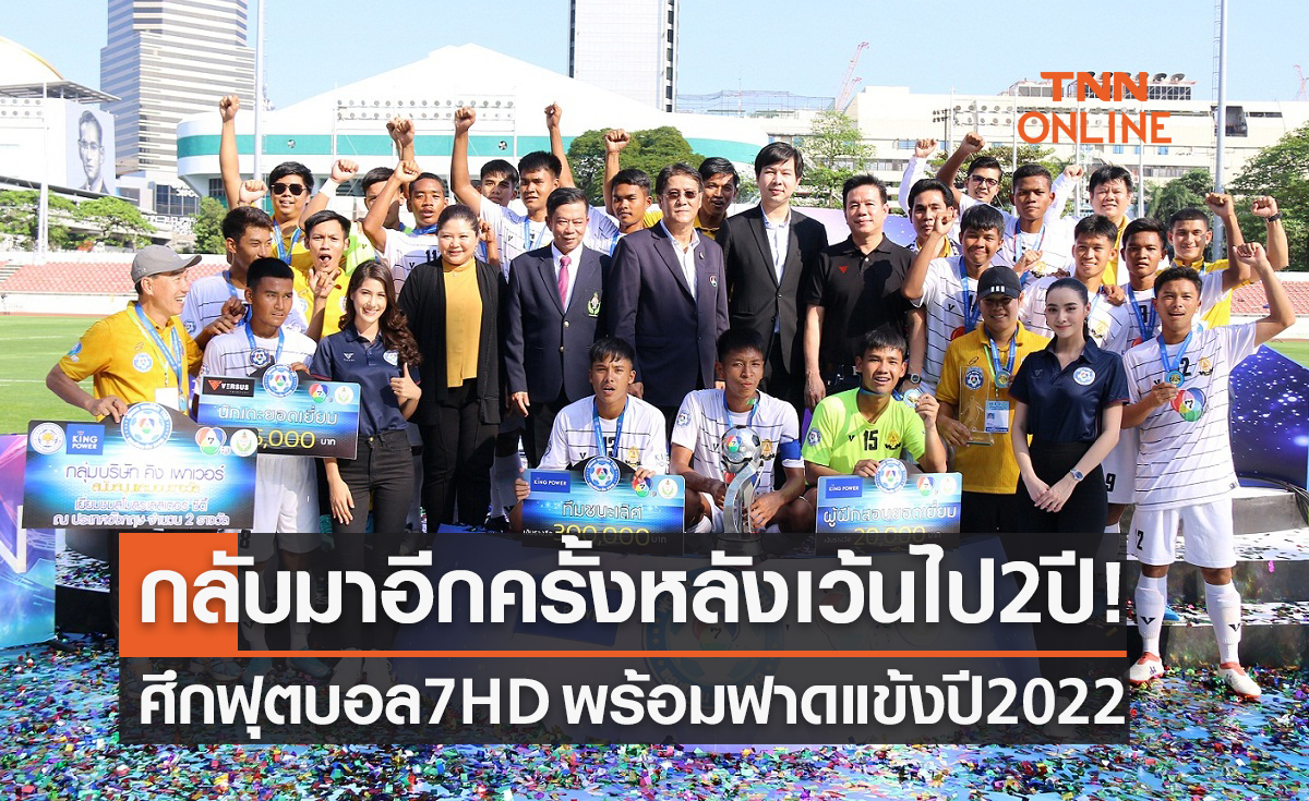 'ช่อง7' พร้อมระเบิดศึก 'ฟุตบอล7คน แชมป์กีฬา7HD 2022' รับสมัคร 19-23 ก.ย. นี้เท่านั้น