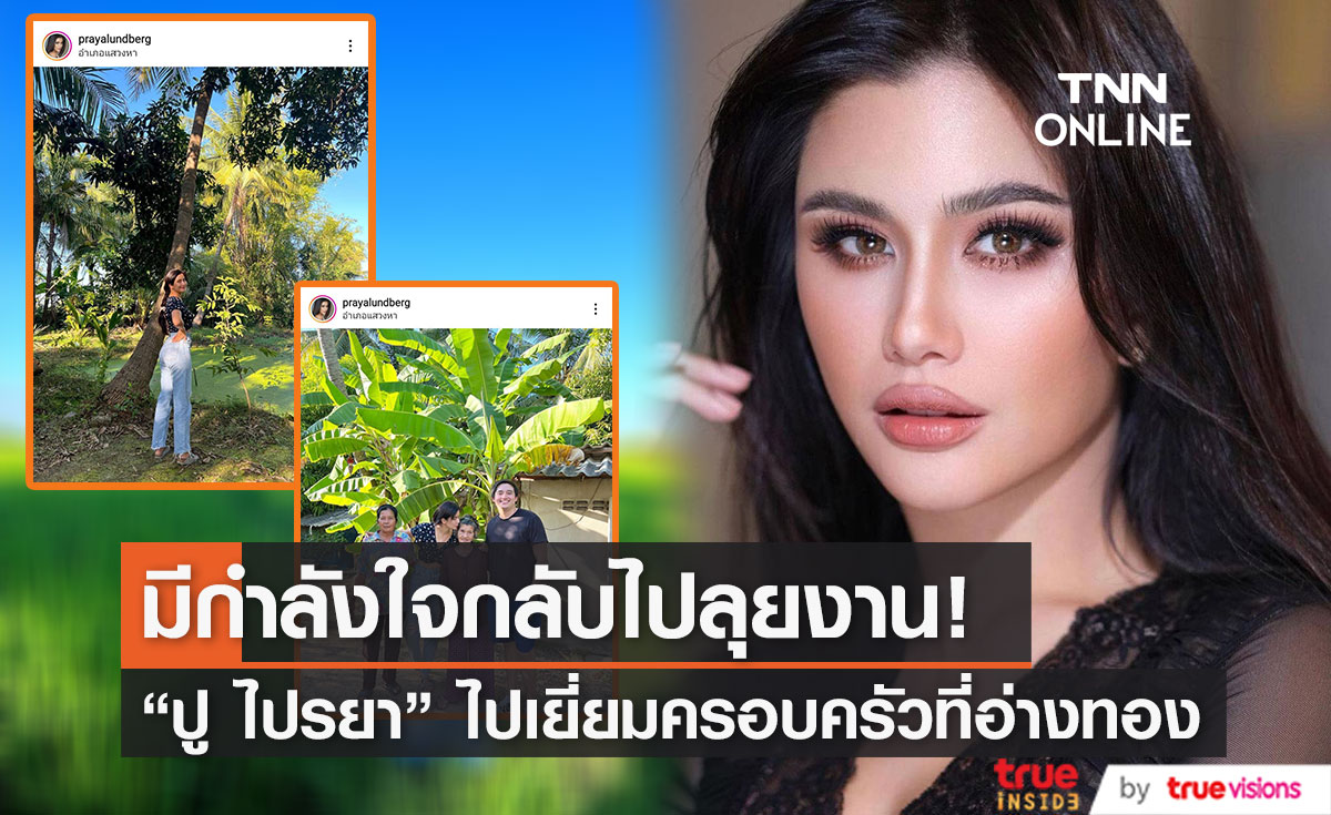 "ปู ไปรยา" เผยภาพสุดประทับใจ กลับไปเยี่ยมครอบครัวที่จังหวัดอ่างทอง