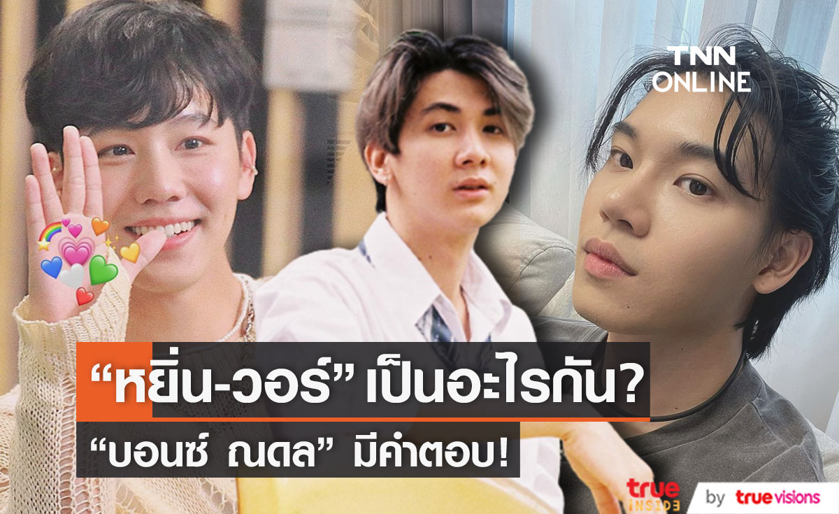 "บอนซ์" ตอบให้! หลังถูกถาม "หยิ่น-วอร์" เป็นอะไรกันเหรอ?