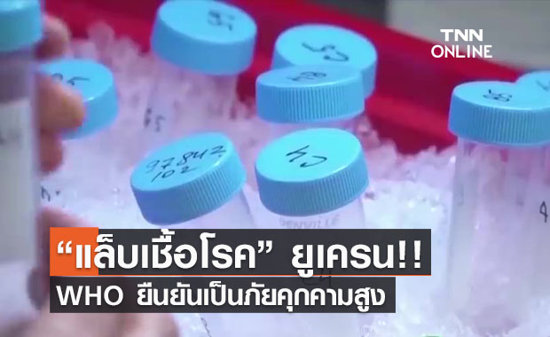 (คลิป) “แล็บเชื้อโรค” ยูเครน!! WHO ยืนยันเป็นภัยคุกคามสูง 