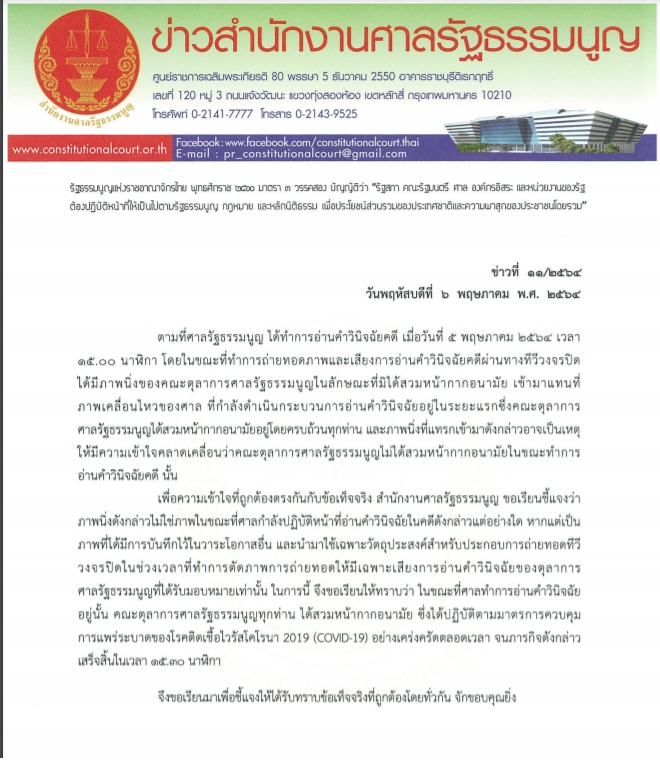 ศาลรัฐธรรมนูญ แจงปม ไม่สวมแมสก์ขณะอ่านคำวินิจฉัยคดี ชี้เป็นภาพเก่า ศาลรัฐธรรมนูญ แจงปม ไม่สวมแมสก์ขณะอ่านคำวินิจฉัยคดี ชี้เป็นภาพเก่า