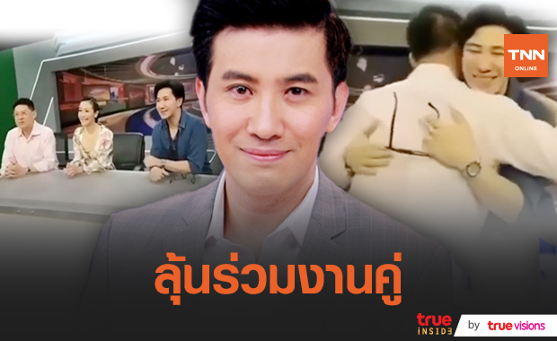 "หนุ่ม กรรชัย" โผกอด "สรยุทธ" แฟนข่าวเชียร์ร่วมงานคู่