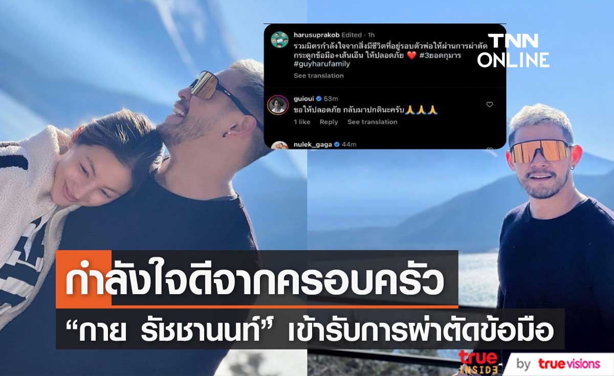  กำลังใจดีจากครอบครัว "กาย รัชชานนท์" ผ่าตัดกระดูกข้อมือและเส้นเอ็น