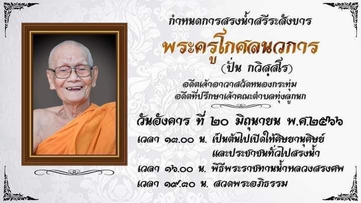 อาลัย หลวงปู่ปั่น กวิสสโร พระเกจิดังนครปฐม