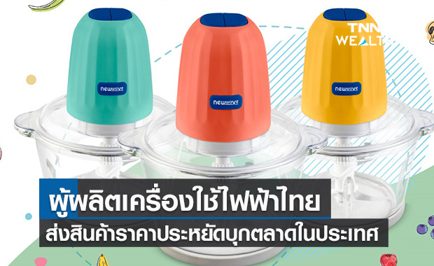  ผู้ผลิตเครื่องใช้ไฟฟ้าแบรนด์ไทย ส่งผลิตภัณฑ์ใหม่ราคาเข้าถึงง่ายเจาะตลาด