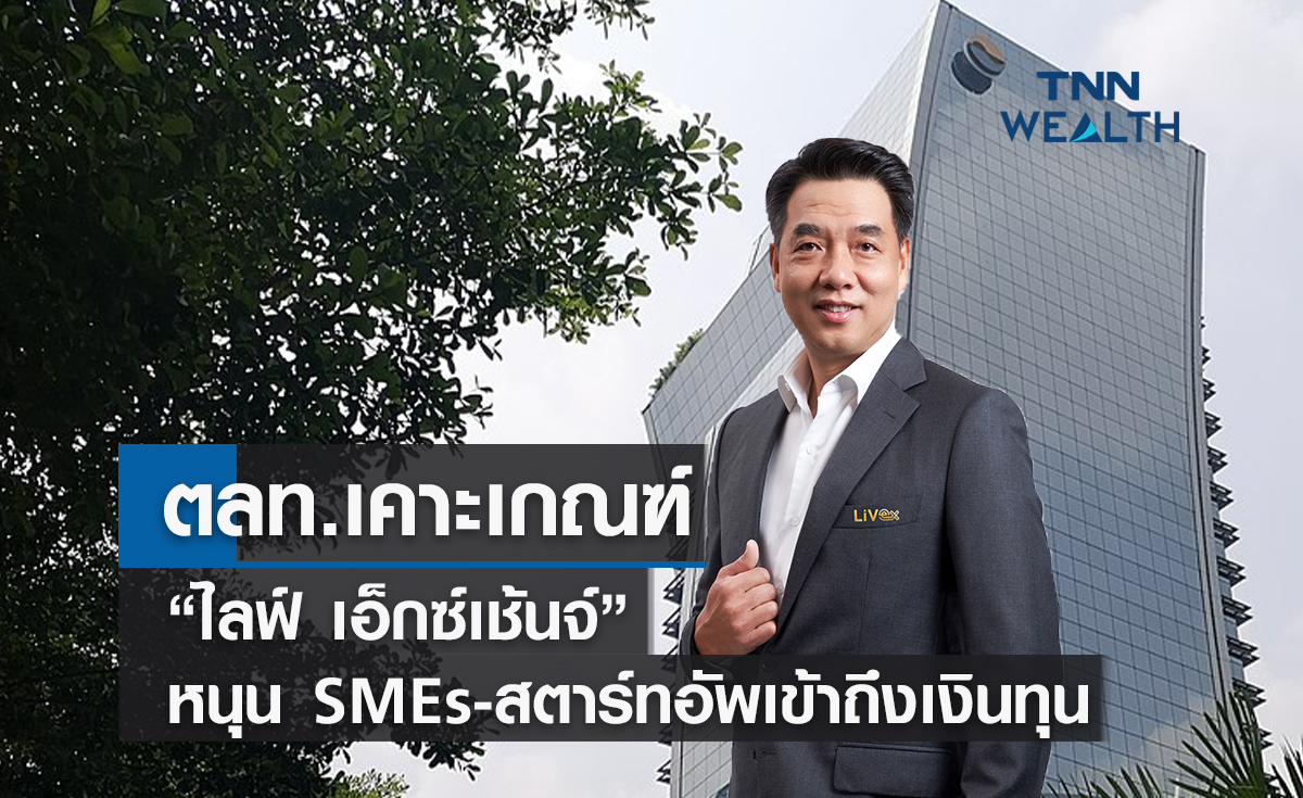 ตลท.เคาะใช้เกณฑ์ “ไลฟ์ เอ็กซ์เช้นจ์”  31 มี.ค.นี้  หนุนเอสเอ็มอี-สตาร์ทอัพเข้าถึงแหล่งเงินทุน