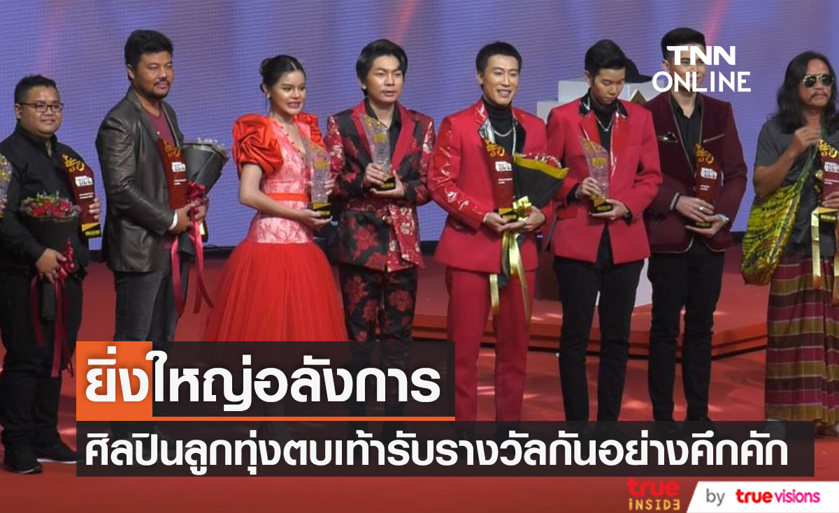 คนวงการลูกทุ่งรวมกันรับรางวัลอย่างล้นหลามในงาน "คมชัดลึก ลูกทุ่ง AWARDS 2565" 