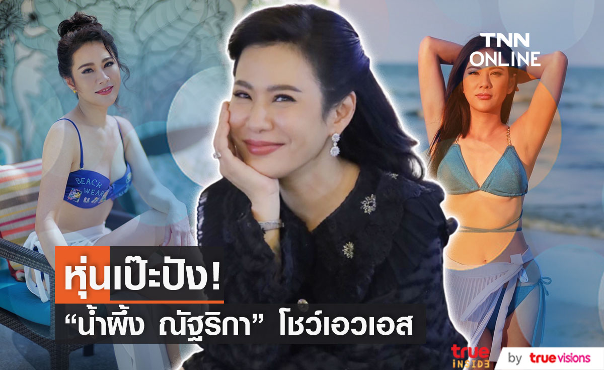 “น้ำผึ้ง ณัฐริกา” สวยตาแตก อวดหุ่นดีเอวเอส