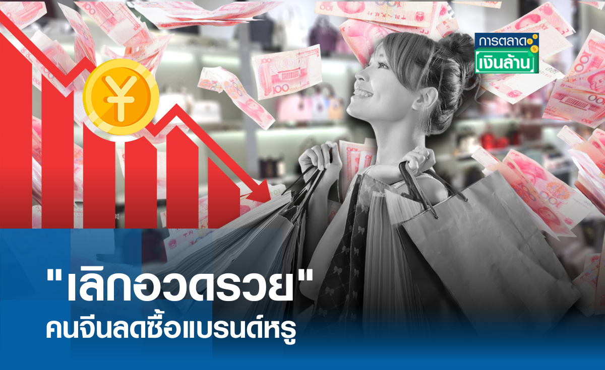 "เลิกอวดรวย" คนจีนลดซื้อแบรนด์หรู I การตลาดเงินล้าน