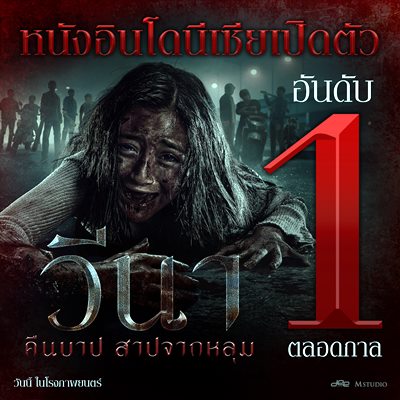 วีนา คืนบาป สาปจากหลุม สยองทุบสถิติ เปิดตัวสุดสัปดาห์แรกสูงสุดในไทยตลอดกาล