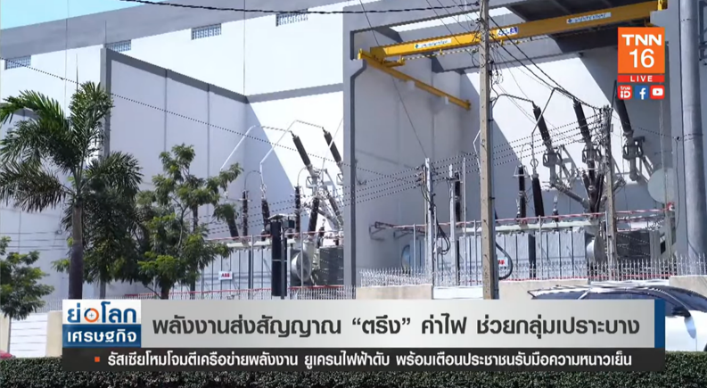 เตรียมเฮ! พลังงานส่งสัญญาณ 'ตรึง' ค่าไฟ ช่วยกลุ่มเปราะบาง เตรียมเฮ! พลังงานส่งสัญญาณ 'ตรึง' ค่าไฟ ช่วยกลุ่มเปราะบาง