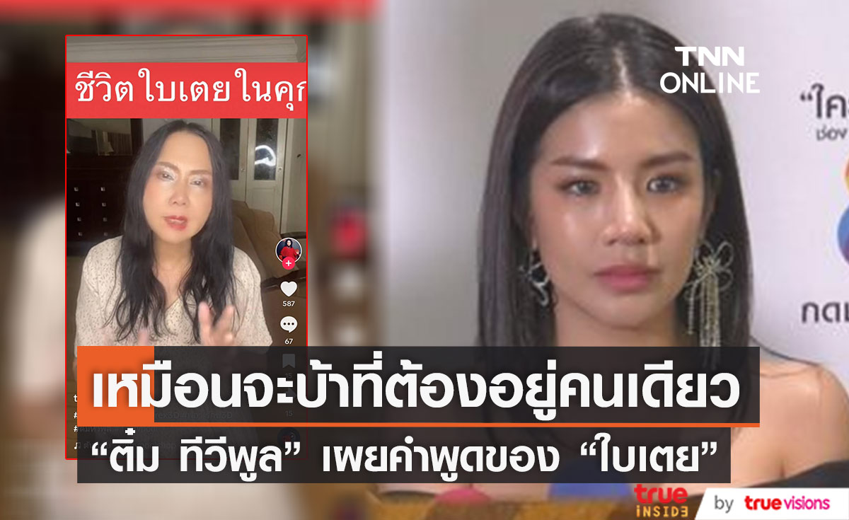 ทุกข์ที่สุดในโลก "ติ๋ม ทีวีพูล" เผยชีวิตในเรือนจำของ "ใบเตย"