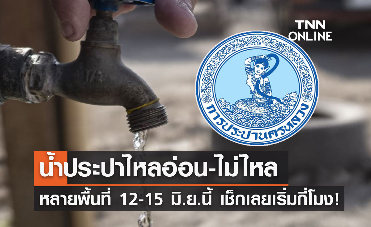 เช็กเวลาด่วน! "น้ำประปาไหลอ่อน-ไม่ไหล" หลายพื้นที่ 12-15 มิถุนายนนี้